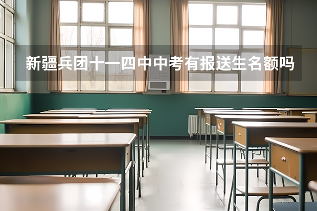新疆兵团十一四中中考有报送生名额吗