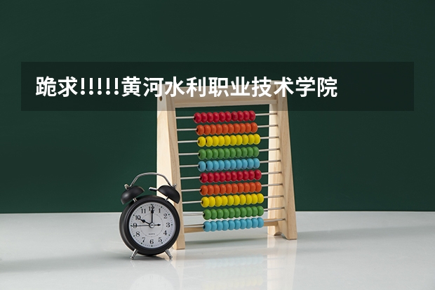 跪求!!!!!黄河水利职业技术学院怎么样?和开封大学哪个好？？
