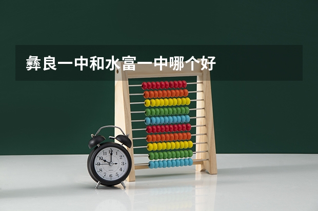 彝良一中和水富一中哪个好