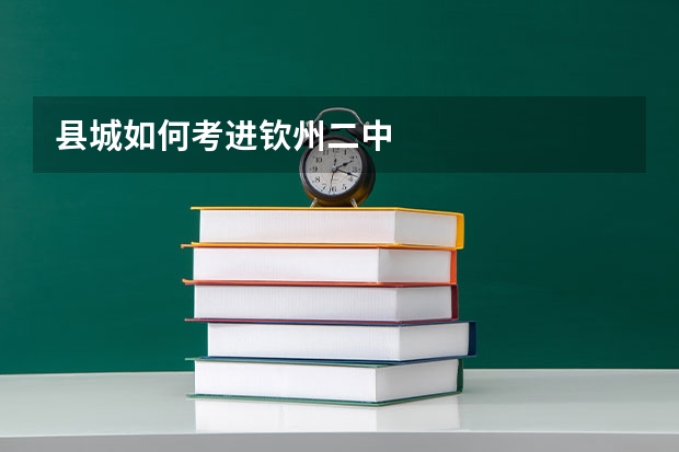 县城如何考进钦州二中