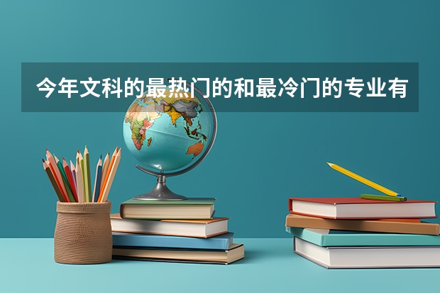 今年文科的最热门的和最冷门的专业有哪些
