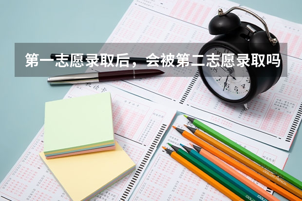 第一志愿录取后，会被第二志愿录取吗？