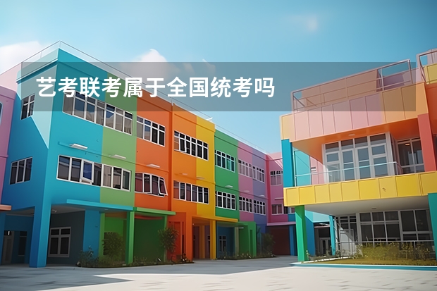 艺考联考属于全国统考吗