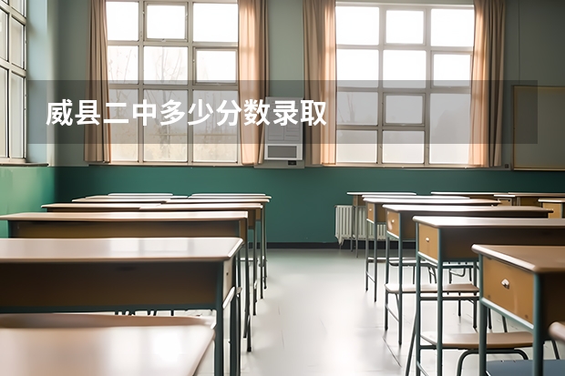 威县二中多少分数录取