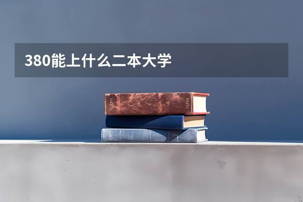 380能上什么二本大学