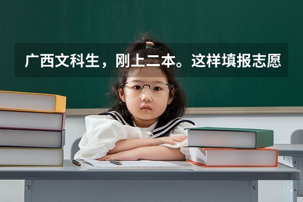广西文科生,刚上二本。这样填报志愿会有可能被录取吗?