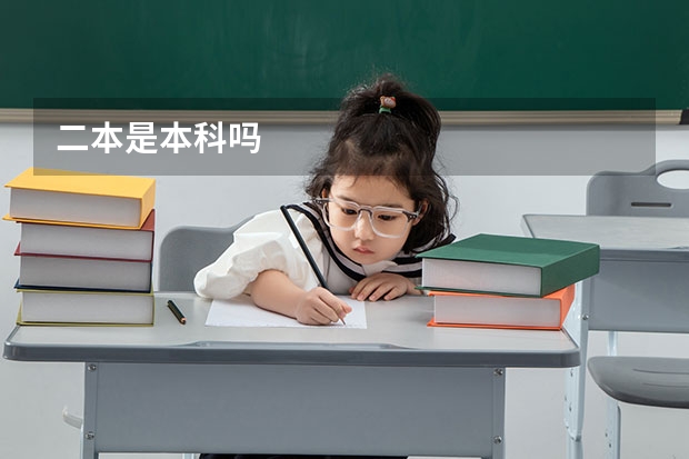 二本是本科吗