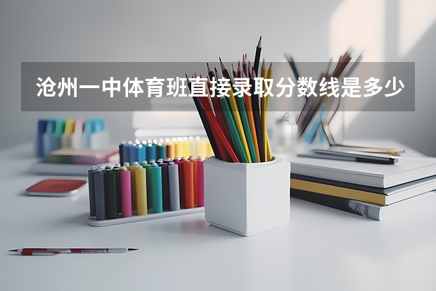 沧州一中体育班直接录取分数线是多少