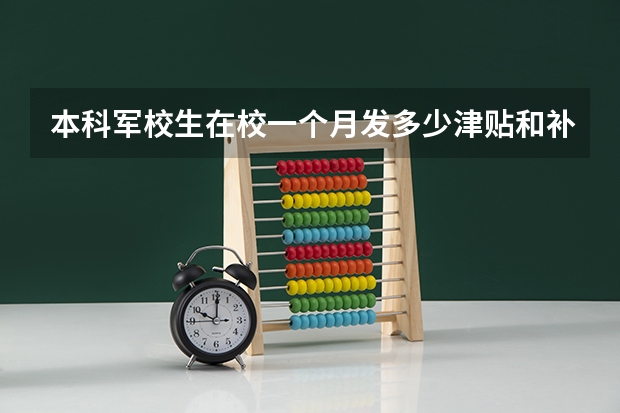 本科军校生在校一个月发多少津贴和补助