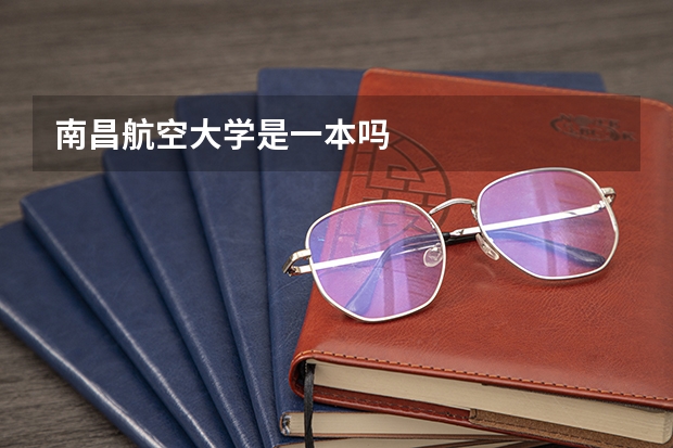 南昌航空大学是一本吗