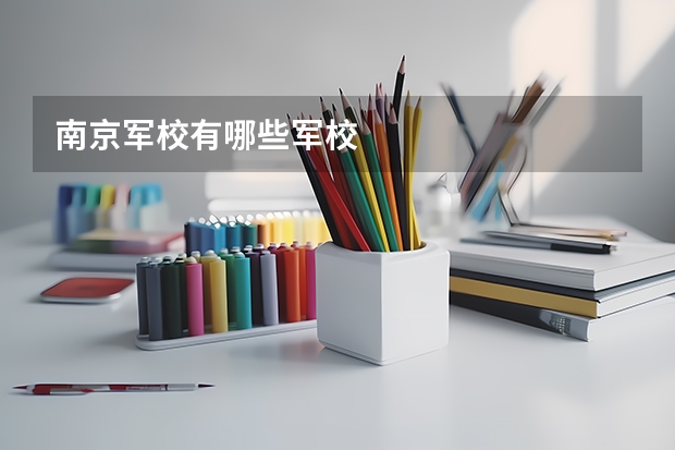 南京军校有哪些军校