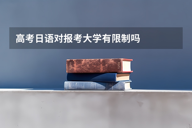 高考日语对报考大学有限制吗