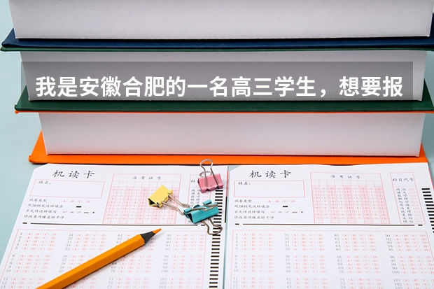 我是安徽合肥的一名高三学生，想要报考军校，中国有哪些军校？毕业后有哪些待遇？
