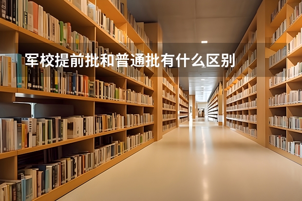 军校提前批和普通批有什么区别