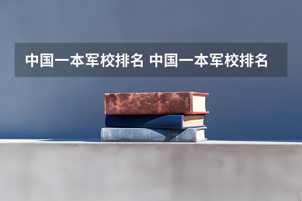 中国一本军校排名 中国一本军校排名