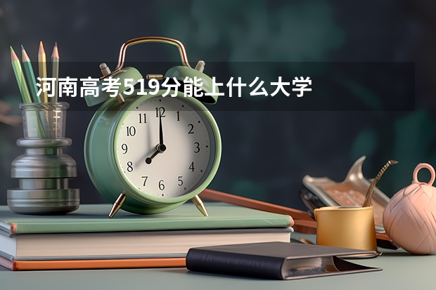 河南高考519分能上什么大学