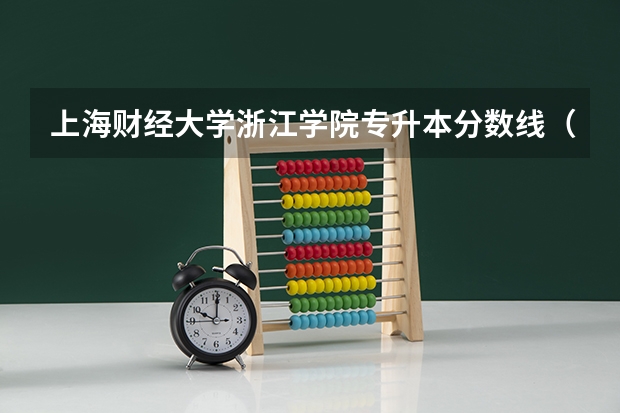 上海财经大学浙江学院专升本分数线（浙江财经大学录取分数线）