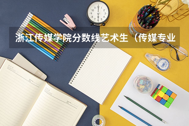 浙江传媒学院分数线艺术生（传媒专业大学排名及分数线）