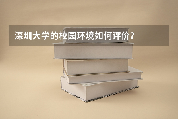 深圳大学的校园环境如何评价？