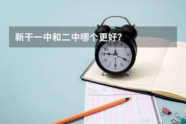 新干一中和二中哪个更好？