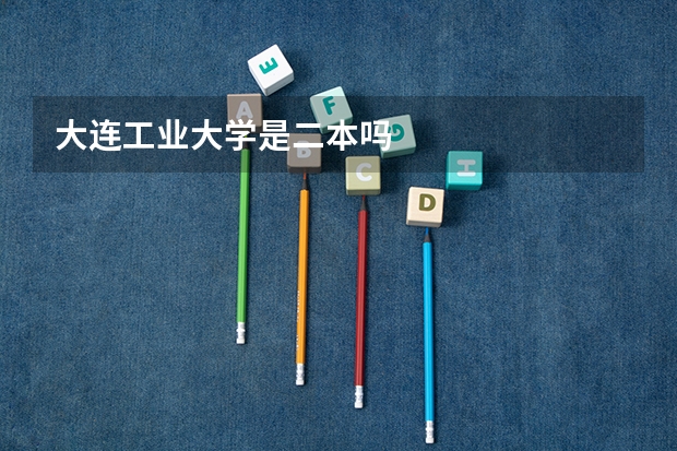大连工业大学是二本吗
