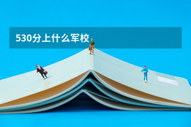 530分上什么军校