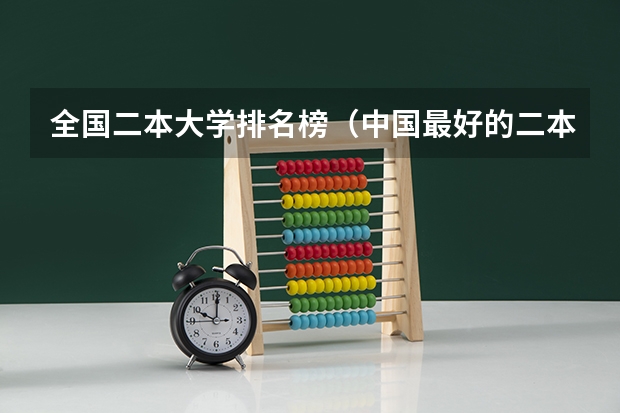 全国二本大学排名榜（中国最好的二本院校排名及分数线）
