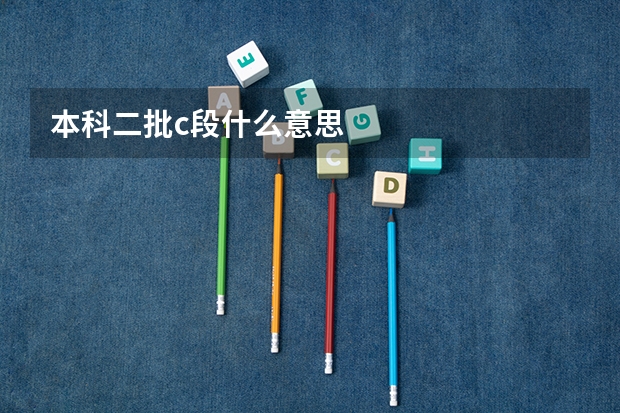 本科二批c段什么意思