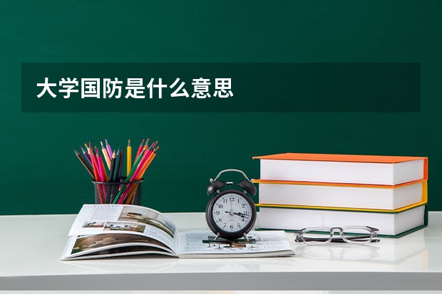 大学国防是什么意思