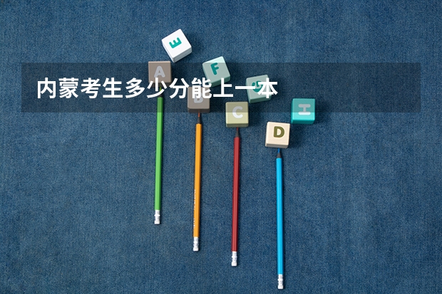 内蒙考生多少分能上一本