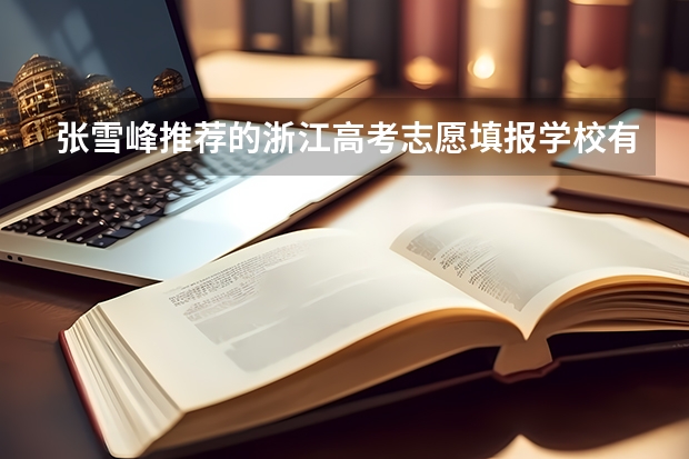 张雪峰推荐的浙江高考志愿填报学校有哪些？