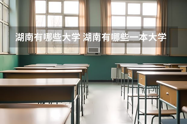 湖南有哪些大学 湖南有哪些一本大学