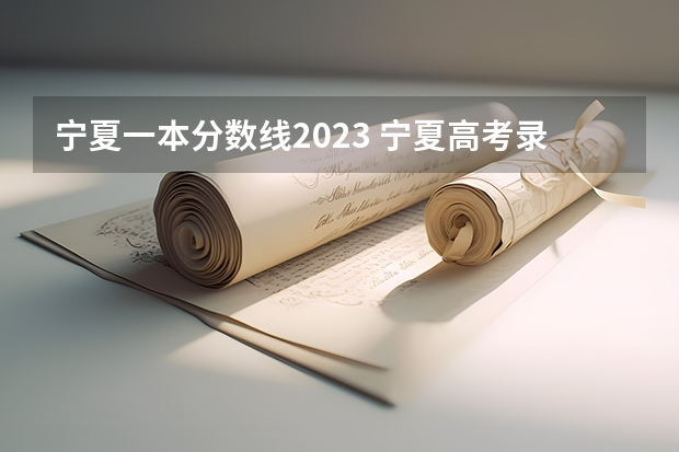 宁夏一本分数线2023 宁夏高考录取分数线一本二本