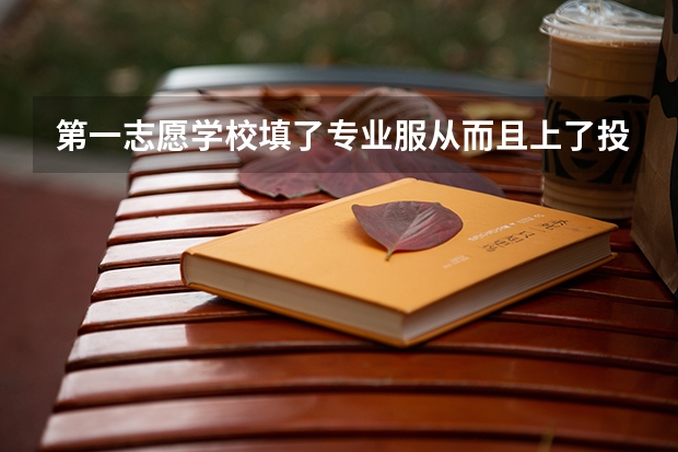 第一志愿学校填了专业服从而且上了投档线一定能上第一志愿学校吗
