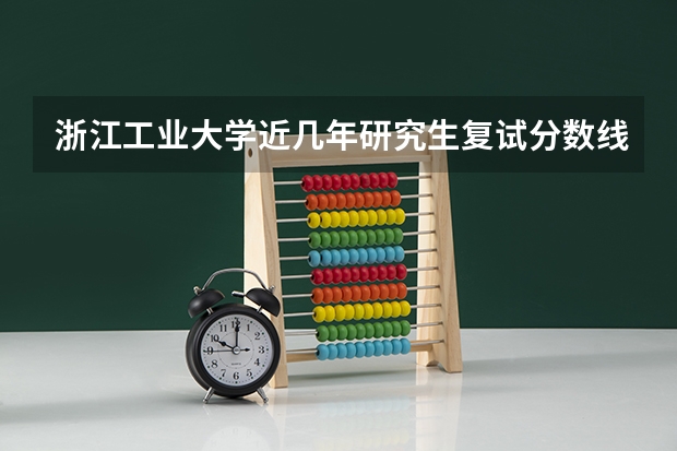 浙江工业大学近几年研究生复试分数线（今年浙江工业大学录取分数线一般会在几分，+ -3）
