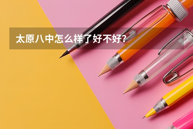 太原八中怎么样了好不好？