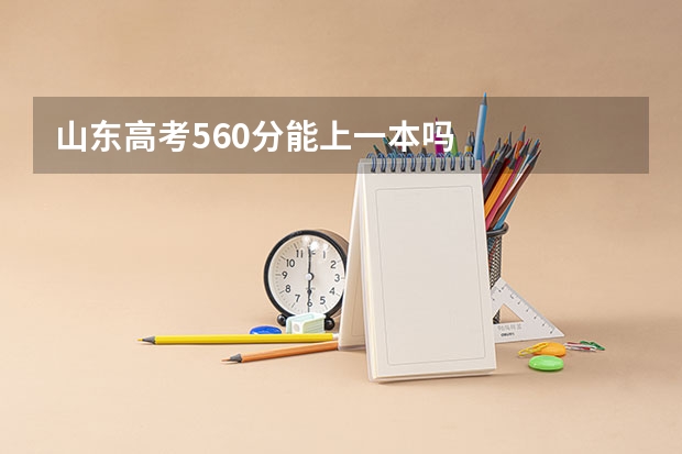 山东高考560分能上一本吗