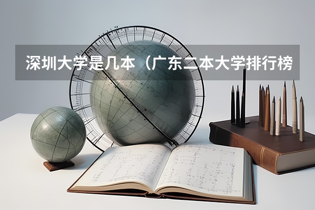 深圳大学是几本（广东二本大学排行榜及分数线）