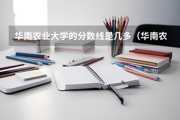 华南农业大学的分数线是几多（华南农业大学分数线）