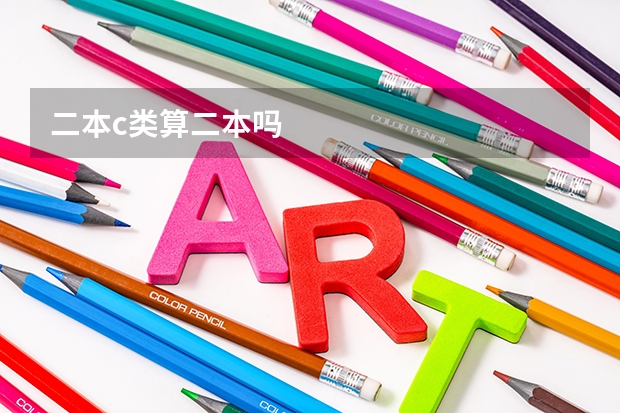 二本c类算二本吗