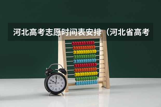 河北高考志愿时间表安排（河北省高考几点出分）
