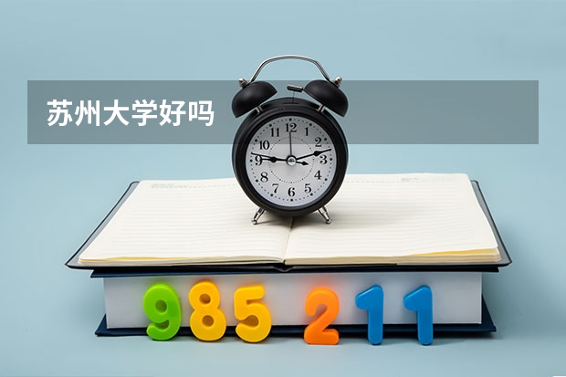 苏州大学好吗