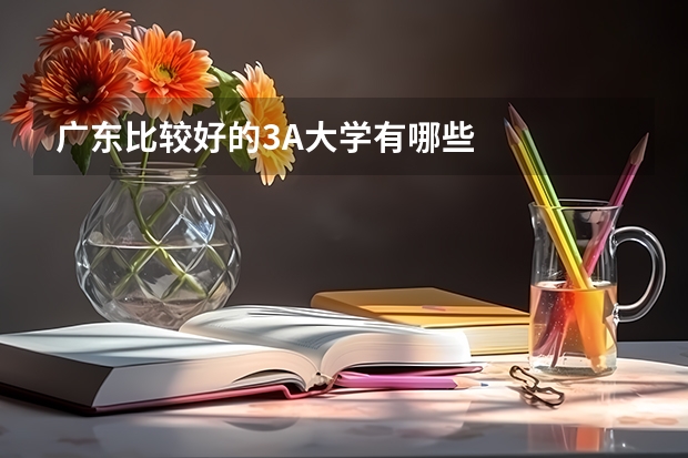 广东比较好的3A大学有哪些