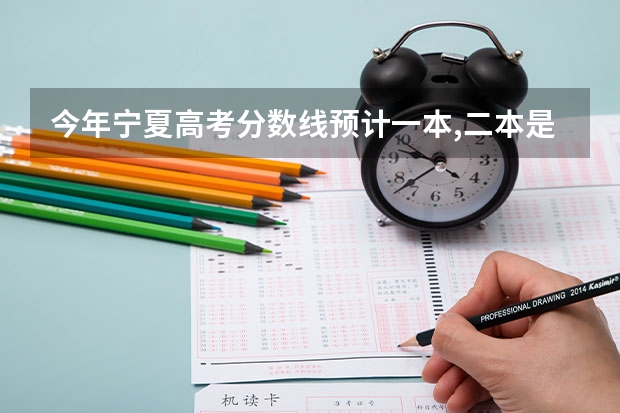 今年宁夏高考分数线预计一本,二本是多少