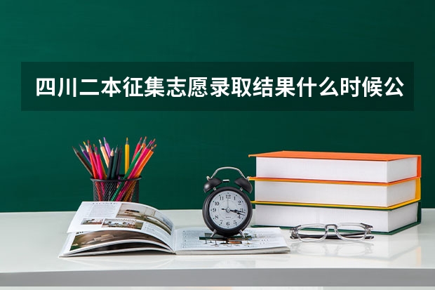 四川二本征集志愿录取结果什么时候公布