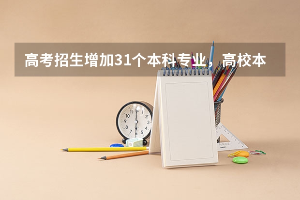 高考招生增加31个本科专业，高校本科专业调整反映哪些新趋势？