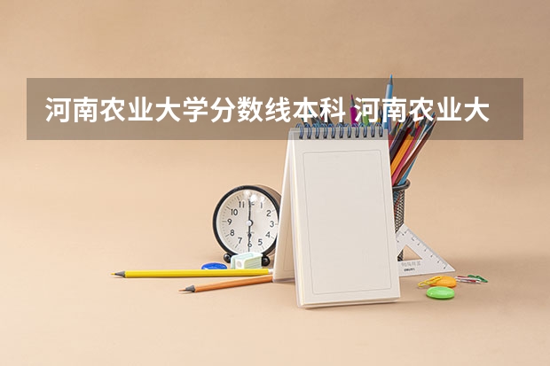 河南农业大学分数线本科 河南农业大学在江苏录取分数线
