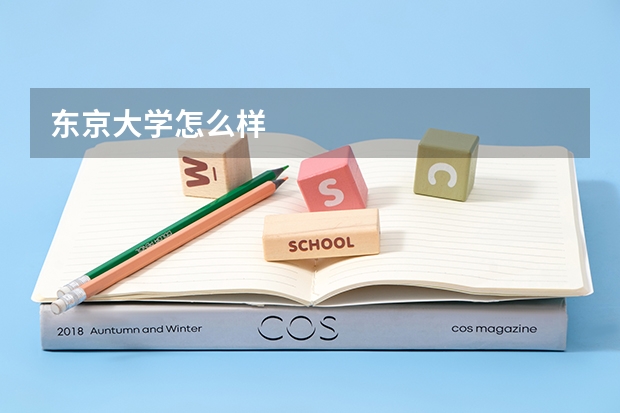 东京大学怎么样