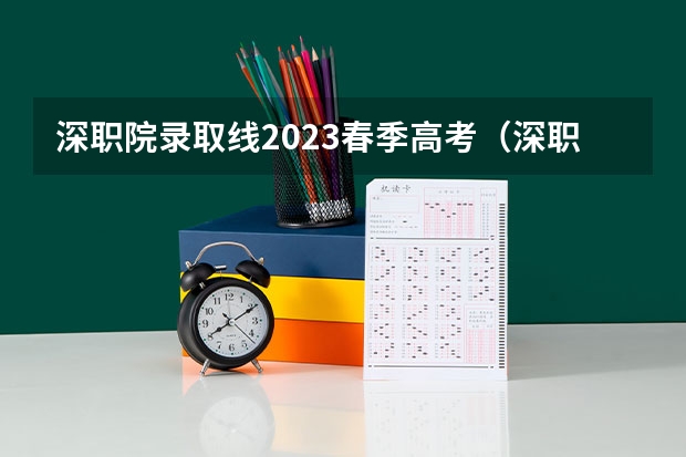 深职院录取线2023春季高考（深职艺术园林设计，我达到了分数线的话，我只有计算机证，没有美术基础证行嘛）