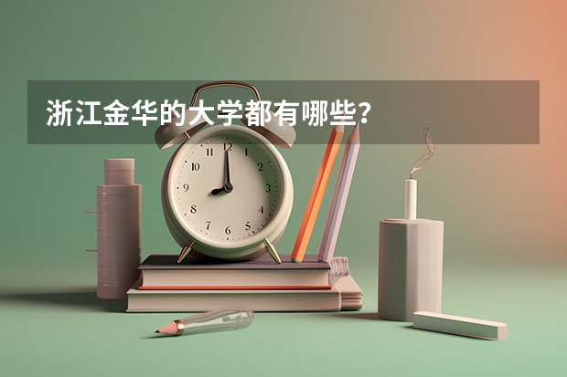 浙江金华的大学都有哪些?